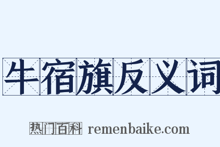 牛宿旗反义词是什么意思的图片